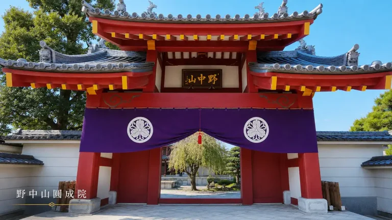 黄檗宗野中山圓成院