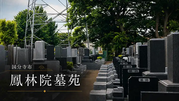 鳳林院の寺院墓地