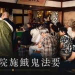 自得山 鳳林院 令和8年度 施餓鬼法要