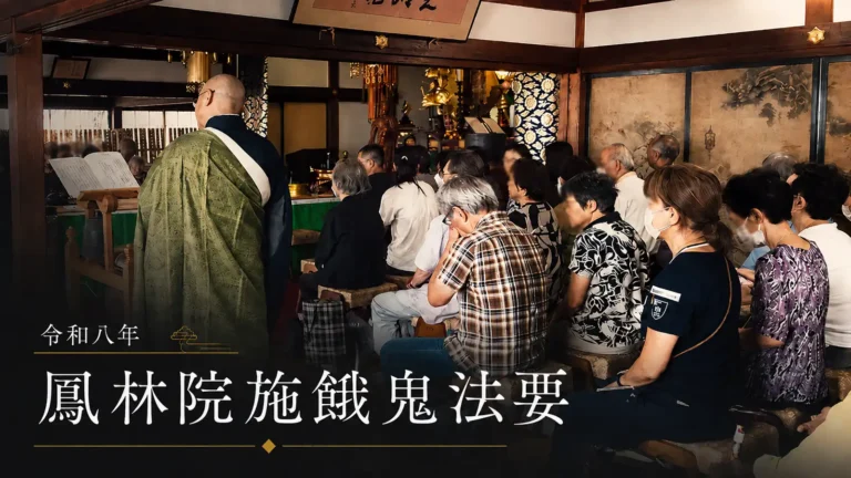 自得山 鳳林院 令和8年度 施餓鬼法要