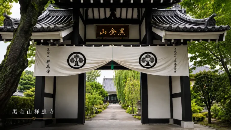 黄檗宗黒金山祥應寺