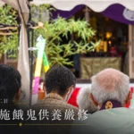 2026年9月12日施餓鬼会
